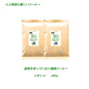 ◆農薬を使っていない農園コーヒー・メキシコ　400g【メール便送料無料】 コーヒー豆 安心・安全・焼きたて煎りたて美味しいコーヒー 農薬未使用栽培