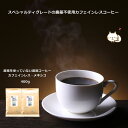 ◆カフェインレス 農薬を使っていない農園コーヒー カフェインレス・メキシコ 400g デカフェコーヒー カフェインレス コーヒー カフェイン除去率約97% 【メ...