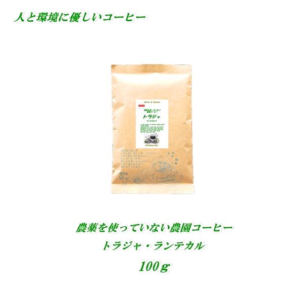 ◆農薬を使っていない農園コーヒー　トラジャ・ランテカルア　100g　農薬未使用　♪人と環境に優しいコーヒー♪ 安心・安全・焼きたて煎りたて美味しいコーヒー