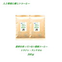 ◆農薬を使っていない農園コーヒー トラジャ・ランテカルア 300g 農薬未使用 ♪人と環境に優しいコーヒー♪ 安心・安全・焼きたて煎りたて美味しいコーヒー