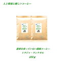 ◆農薬を使っていない農園コーヒー トラジャ・ランテカルア 400g 農薬未使用 ♪人と環境に優しいコーヒー♪ 安心・安全・焼きたて煎りたて美味しいコーヒー 追跡...