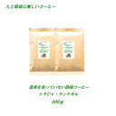 ◆農薬を使っていない農園コーヒー　トラジャ・ランテカルア　400g　農薬未使用　♪人と環境に優しいコーヒー♪ 安心・安全・焼きたて煎り..