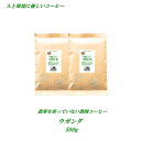 ◆農薬を使っていない農園コーヒー・ウガンダ　　500g（約50杯分）【メール便送料無料】人と環境に優しいコーヒー　 安心・安全・焼きたて煎りたて美味しいコーヒー豆