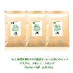 No.2 農薬を使っていない3つの農園コーヒーお楽しみセット　ブラジル　メキシコ　ウガンダ　各100g合計300g【メール便送料無料】【HLS_DU】焼きたて 煎りたてコーヒー