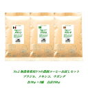  農薬を使っていない原料100％3つの農園コーヒーお試し味比べセットNo.2 農薬未使用農園コーヒー ブラジル メキシコ ウガンダ各70g合計210g コーヒー豆 お試し メール便 送料無料 農薬未使用コーヒー