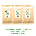 【初回購入限定No.2】 農薬を使っていない原料100％3つの農園コーヒーお試し味比べセットNo.2 農薬未使用農園コーヒー ブラジル メキシコ ウガンダ各70g合計210g コーヒー豆 お試し メール便 送料無料 農薬未使用コーヒー