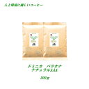 ◆ドミニカ・バラオナ・ナチュラル AAA 300g 【メール便送料無料】 ナチュラル精製独特の香味 自家焙煎煎りたてコーヒー コーヒー豆