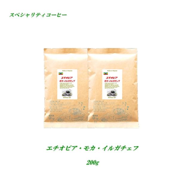 ◆エチオピア モカ・イルガチェフ 200g 【メール便送料無料】スペシャリティーコーヒー豆 焼きたて煎りたてコーヒー コーヒー豆