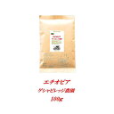 ◆エチオピア ゲシャビレッジ農園 100g 幻のコーヒーといわれるゲイシャ種のコーヒー！ スペシャリティーコーヒー豆 焼きたて煎りたてコーヒー コーヒー豆