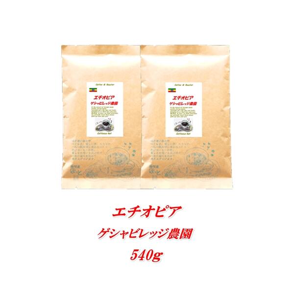 内容量 焙煎コーヒー豆540g 賞味期限 美味しく飲めるのは、常温で約2週間、冷蔵で約1ヶ月、冷凍で約3ヶ月 保存方法 常温でも可能ですが、冷蔵または冷凍保存をお薦めしています 原材料 エチオピアコーヒー生豆 商品説明 奇麗な酸味とほのかな...