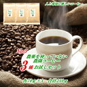 【初回購入限定No.3】 農薬を使っていない3つの農園コーヒーお試しセットNo.3 無農薬コーヒー グアテマラ エクアドル マンデリン各70g合計210g メール便 送料無料 焼きたて 煎りたてコーヒー コーヒー豆 お試し