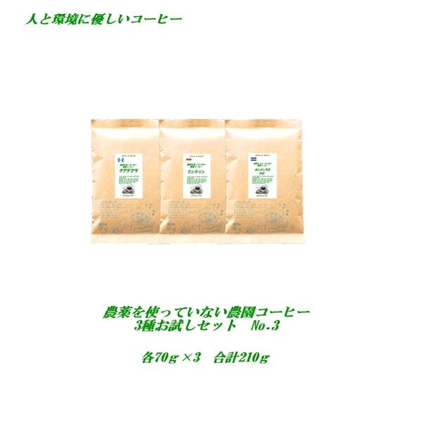 【初回購入限定No.3】 農薬を使っていない3つの農園コーヒーお試しセットNo.3 無農薬コーヒー グアテマラ ホンジュラ…