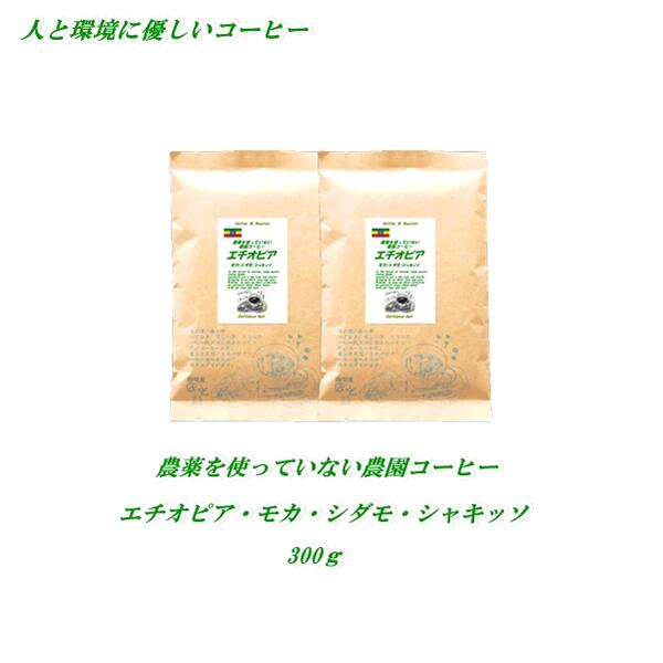 ◆農薬を使っていない農園コーヒー エチオピア モカ・シダモ・シャキッソ 300g  人と環境に優しいコーヒー 焼きたて 煎りたてコーヒー コーヒー豆