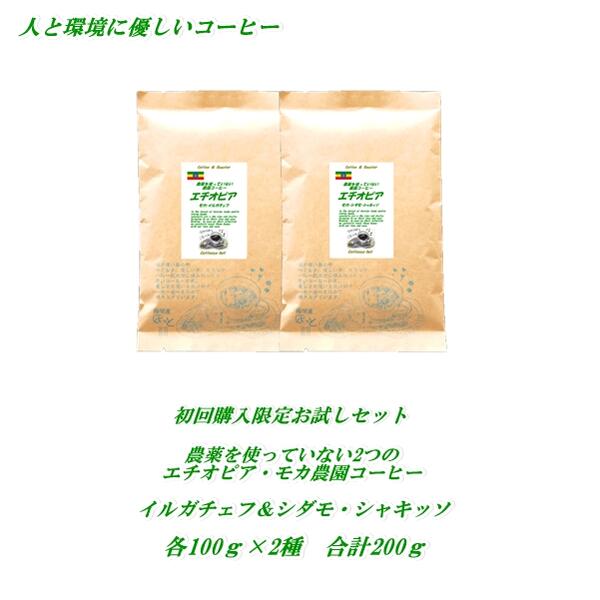 コーヒー豆 お試し コーヒー 【初回購入限定】2つのエチオピア・モカ コーヒー 農薬を使っていない農園 お試し味比べ…