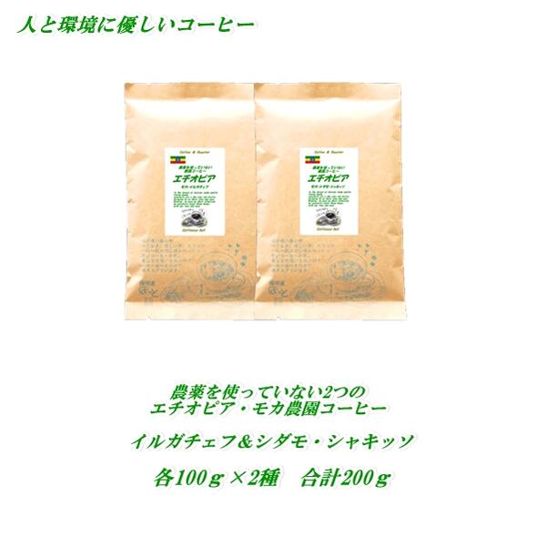 2つのエチオピア・モカ コーヒー 農薬を使っていない農園コーヒー お楽しみ味比べセット2種類 イルガチェフ、シダモ・シャキッソ 各100g合計200g 農薬未使用コーヒー コーヒー豆 メール便 送料無料 【HLS_DU】焼きたて 煎りたてコーヒー