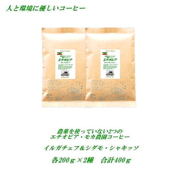 2つのエチオピア・モカ コーヒー 農薬を使っていない農園コーヒー コーヒー豆 お楽しみ味比べセット2種類 イルガチェフ、シダモ・シャキッソ 各200g合計400g 農薬未使用コーヒー メール便 送料無料 【HLS_DU】焼きたて 煎りたてコーヒー