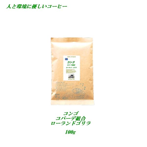 ◆コンゴ ・コパーデ組合 ローランド・ゴリラ　100g　 栽培期間中農薬化学肥料無使用 　安心・安全・焼きたて煎りたて美味しいコーヒー