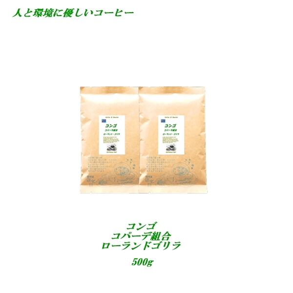 ◆コンゴ ・コパーデ組合 ローランド・ゴリラ　500g　 栽培期間中農薬化学肥料無使用 　安心・安全・焼きたて煎りたて美味しいコーヒー　