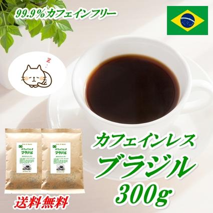 ◆カフェインレス・ブラジル　300g(約30杯分)ノンカフェインコーヒー デカフェコーヒー豆【メール便送料無料】眠れるコーヒー【HLS_DU】 安心・安全・焼きたて煎りたて美味しいコーヒー