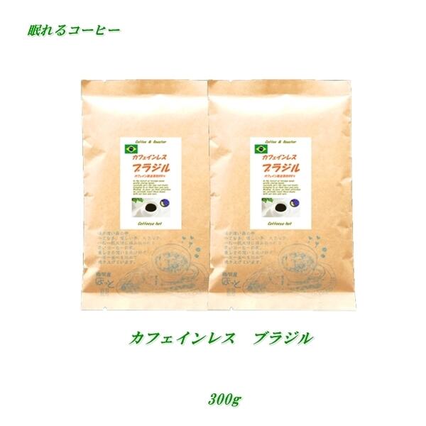 ◆カフェインレス・ブラジル　300g(約30杯分)ノンカフェインコーヒー デカフェコーヒー豆【メール便送料無料】眠れるコーヒー【HLS_DU】 安心・安全・焼きたて煎りたて美味しいコーヒー