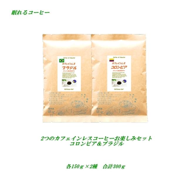 ◆2つのカフェインレス・コーヒーお楽しみセット カフェインレス コーヒー コロンビア＆ブラジル 各150g 合計300g(約3…