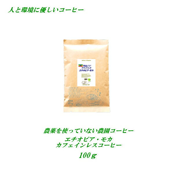 ◆カフェインレスコーヒー デカフェ カフェインレス コーヒー 農薬を使っていない農園コーヒー カフェインレス・エチオピア 100g カフェインレスコーヒー ノンカフェインコーヒー デカフェコーヒー 安心・安全・焼きたて煎りたてコーヒー美味しいコーヒー