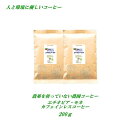 ◆カフェインレスコーヒー カフェインレス コーヒー豆 農薬を使っていない農園コーヒー カフェインレス・エチオピア 200g カフェインレスコーヒー ノンカフェインコーヒー デカフェ コーヒー 安心・安全・焼きたて煎りたてコーヒー美味しいコーヒー