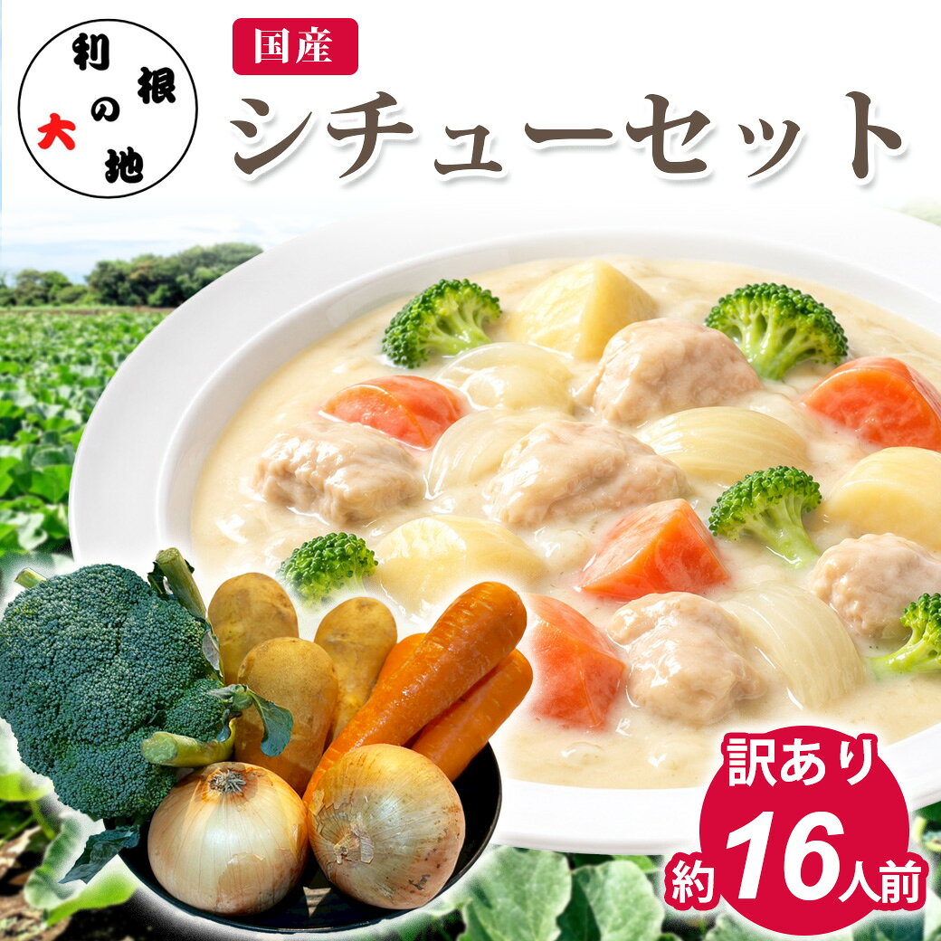 ■ ブランド：利根の大地 □ 商品名　：国産 シチュー野菜セット 訳あり ■ 容量　　：人参、じゃがいも、玉ねぎ 各3kgずつ、ブロッコリー4本 □ 賞味期限：生ものとなりますため、お早めにお召し上がり下さい。 ■ 保存方法：到着後は野菜ごとに分けて保存してください。 たまねぎ・じゃがいもは冷暗所、にんじん・ブロッコリーは冷蔵庫の野菜室で保存してください。ブロッコリーは早めにお召し上がりいただくか、小房に分けて冷凍保存すると長持ちします。 □ 配送方法：状況に応じてクール便or通常便の配達となります。