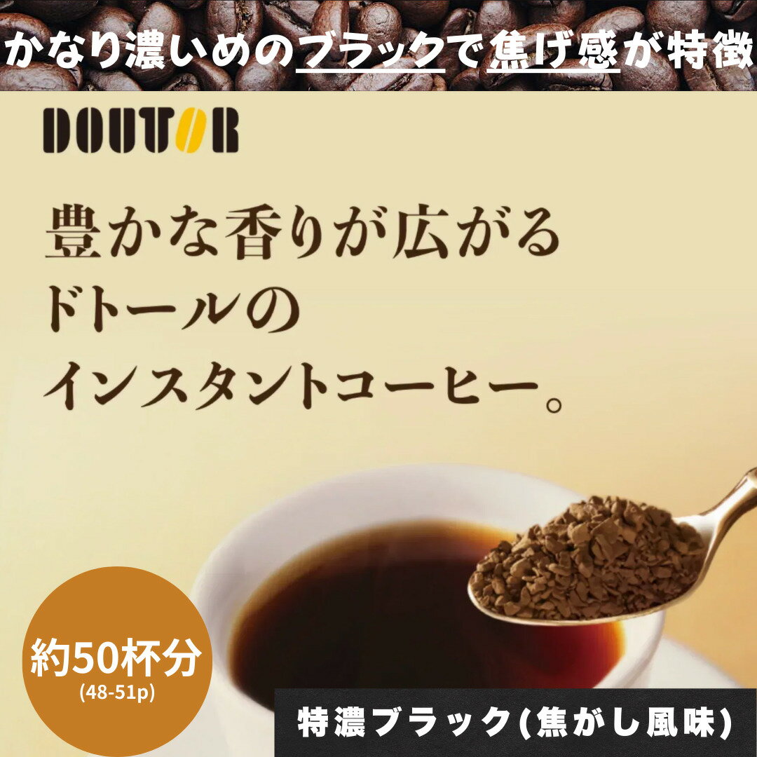 乐天商城 - ドトール インスタントコーヒー スティックコーヒー 約50杯分 個包装 ブラックコーヒー 濃い 深煎り 大容量 業務用 送料無料 ポスト投函 在宅 職場 持ち運び 簡単