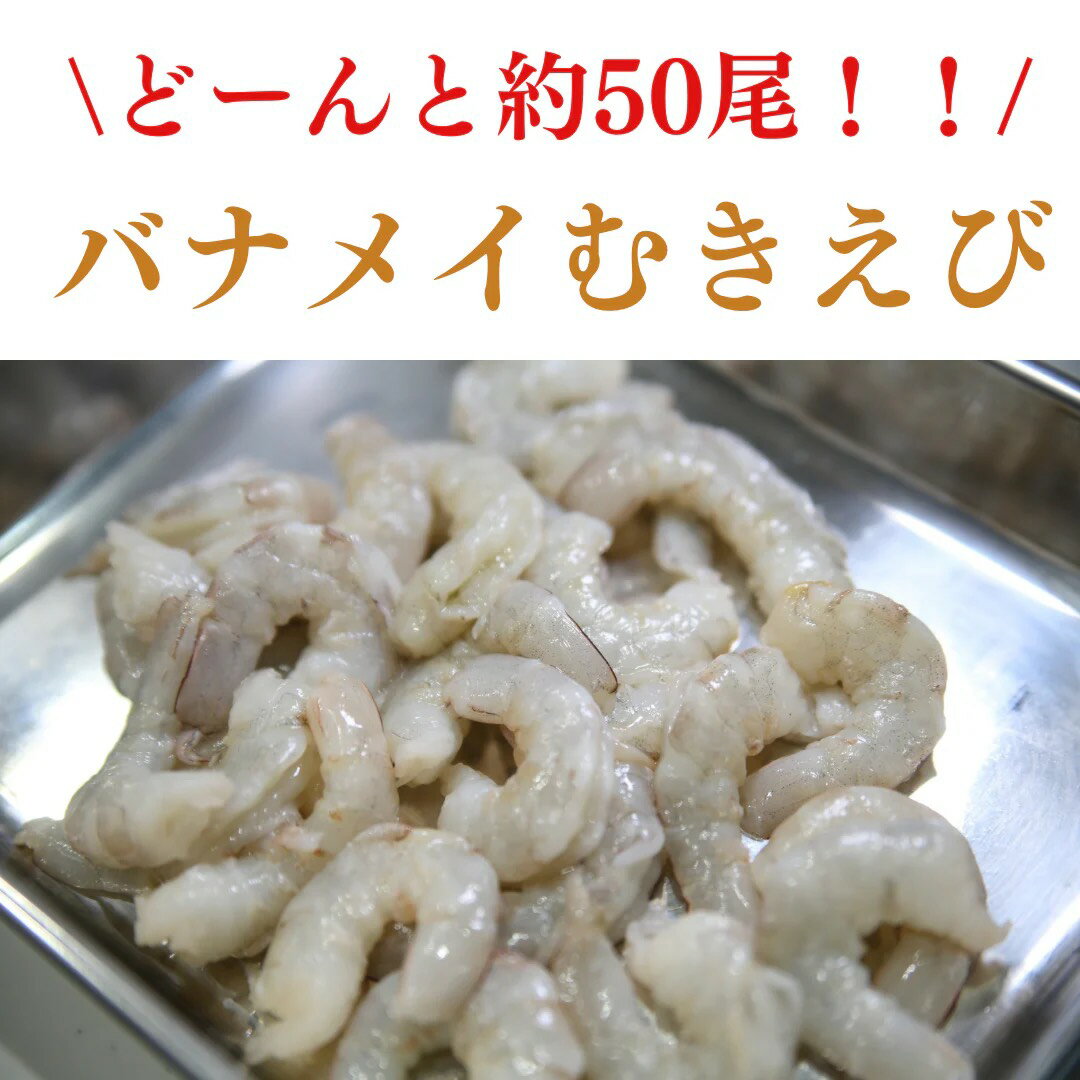 乐天商城 - むきえび 1kg 約50尾 バナメイエビ むきエビ 海老 冷凍 大容量 業務用 下処理済み 殻なし 背ワタなし 時短 エビチリ チャーハン パスタ おかず