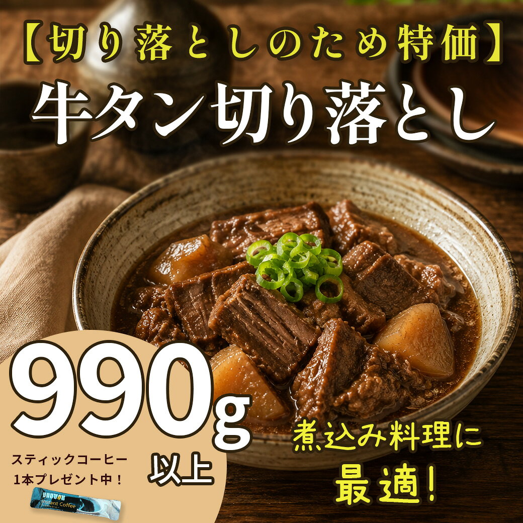 【おまけ付き】 牛タン 切り落とし 990g以上 オーストラリア産 牛肉 タン 牛たん ...