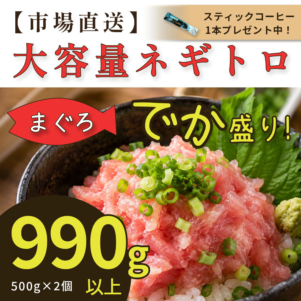 ネギトロ マグロ □ 商品名　：ネギトロ マグロ ■ 容量　　：990g以上 □ 賞味期限：お早めにお召し上がり下さい。 冷凍：商品に記載の賞味期限まで 解凍後：当日中を目安にお早めにお召し上がりください ■ 保存方法： 商品到着後は冷凍庫で保存してください。 お召し上がりになる分だけ冷蔵庫へ移し、低温で解凍してください。 解凍後は冷蔵庫で保存し、できるだけ早めにお召し上がりください。 一度解凍した商品の再冷凍は、品質が低下する場合がありますのでお控えください。 □ 配送方法：状況に応じてクール便or通常便の配達となります。