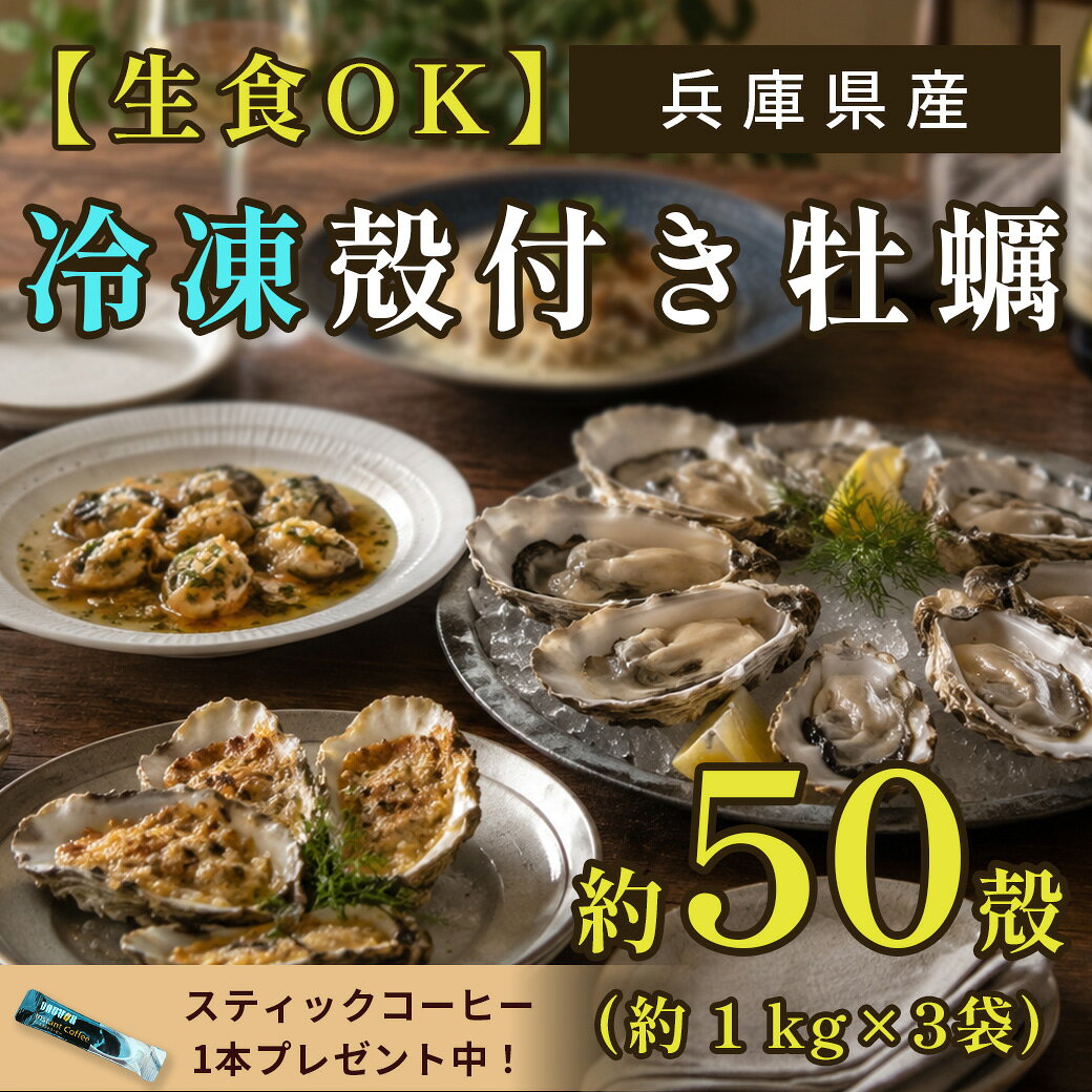 【生食OK】兵庫県産 殻付き牡蠣 冷凍 □ 商品名　：【生食OK】兵庫県産 殻付き牡蠣 冷凍 ■ 容量　　：約50殻（約3kg） □ 賞味期限：お早めにお召し上がり下さい。 冷凍：-18℃以下冷凍状態で約1か月 解凍後：当日中を目安にお早めにお召し上がりください ■ 保存方法： 商品到着後は、商品に表示された保存温度に従って冷凍保存してください。 お召し上がりの際は必要な分だけ冷蔵庫へ移し、低温でゆっくり解凍するのがおすすめです。 解凍後は冷蔵庫で保存し、できるだけ早めにお召し上がりください。 解凍後は冷蔵保存し、商品表示に従ってお早めにお召し上がりください。 一度解凍した商品の再冷凍は、品質低下の原因となるためお控えください。 □ 配送方法：状況に応じてクール便or通常便の配達となります。 ※冷凍状態での重量が約3kgです。解党後は若干目減りします。