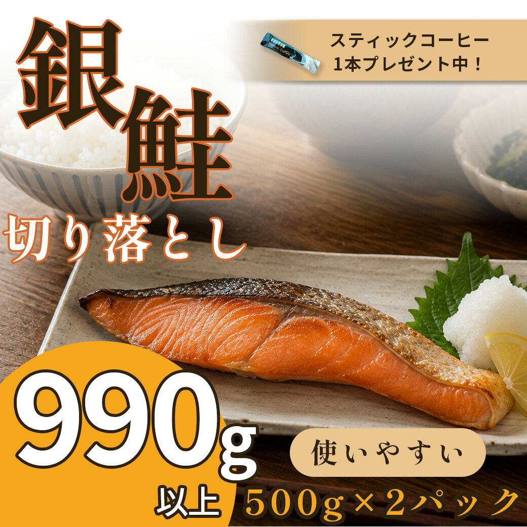 銀鮭 切り落とし □ 商品名　：銀鮭 切り落とし ■ 容量　　：990g以上 □ 賞味期限：お早めにお召し上がり下さい。 冷凍：-18℃以下冷凍状態で約1か月 解凍後：当日中を目安にお早めにお召し上がりください ■ 保存方法： 商品到着後は、商品に表示された保存温度に従って冷凍保存してください。 お召し上がりの際は必要な分だけ冷蔵庫へ移し、低温でゆっくり解凍するのがおすすめです。 解凍後は冷蔵庫で保存し、できるだけ早めにお召し上がりください。 解凍後は冷蔵保存し、商品表示に従ってお早めにお召し上がりください。 一度解凍した商品の再冷凍はお控えください。 □ 配送方法：状況に応じてクール便or通常便の配達となります。