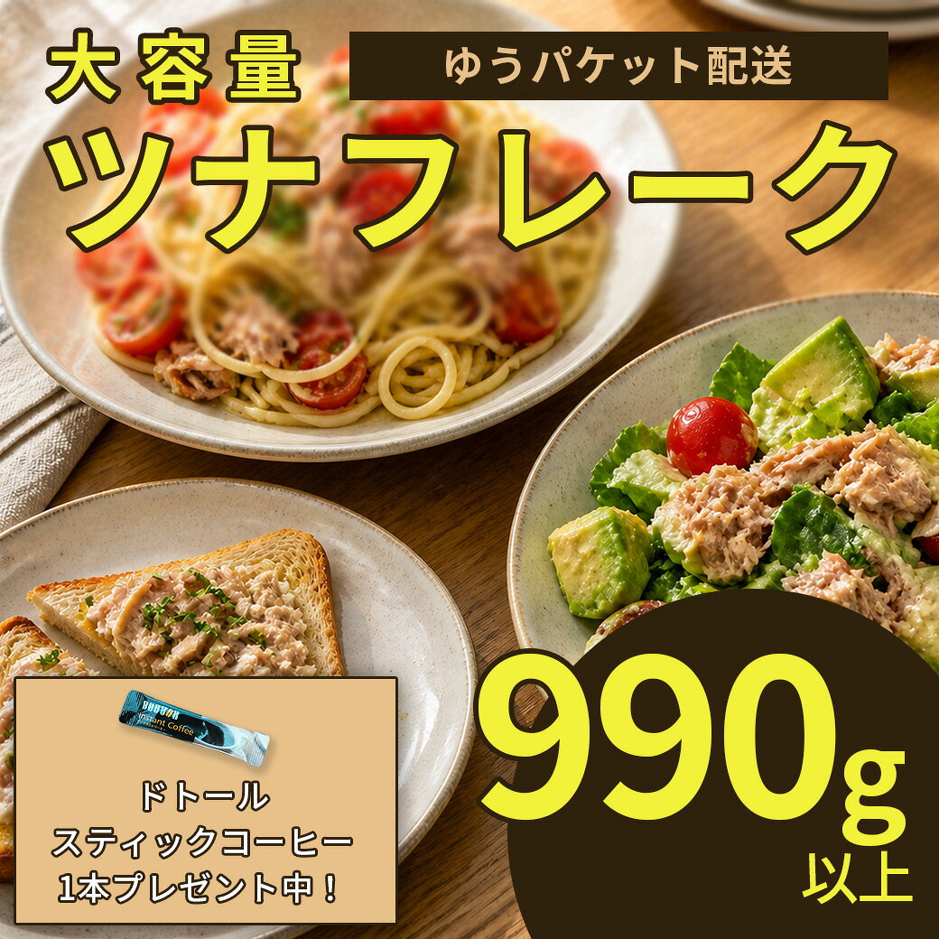 ツナフレーク 990g以上 □ 商品名　：ツナフレーク 990g以上 ■ 容量　　：990g以上 □ 賞味期限：お早めにお召し上がり下さい。 未開封：商品に記載の賞味期限まで 開封後：冷蔵保存のうえ、お早めにお召し上がりください ■ 保存方法： 未開封の場合は、直射日光・高温多湿を避け、商品に記載された保存方法に従って保存してください。 開封後は密閉容器などに移して冷蔵庫で保存し、できるだけ早めにお召し上がりください。 □ 配送方法：状況に応じてクール便or通常便の配達となります。