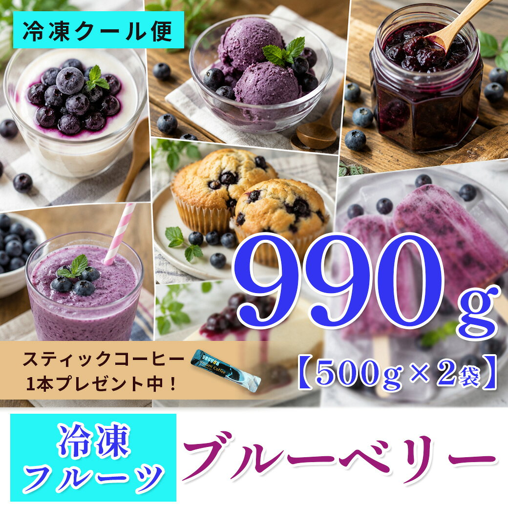 冷凍フルーツ ブルーベリー □ 商品名　：冷凍フルーツ ブルーベリー ■ 容量　　：990g以上 □ 賞味期限：お早めにお召し上がり下さい。 冷凍：商品に記載の賞味期限まで 解凍後：冷蔵保存のうえ、お早めにお召し上がりください ■ 保存方法： 商品到着後は、すぐに冷凍庫で保存してください。 必要な分だけ取り出し、そのまま、またはお好みの状態まで解凍してご使用ください。 解凍後は冷蔵庫で保存し、お早めにお召し上がりください。 一度解凍した商品の再冷凍は品質低下の原因となるため、お控えください。 □ 配送方法：状況に応じてクール便or通常便の配達となります。