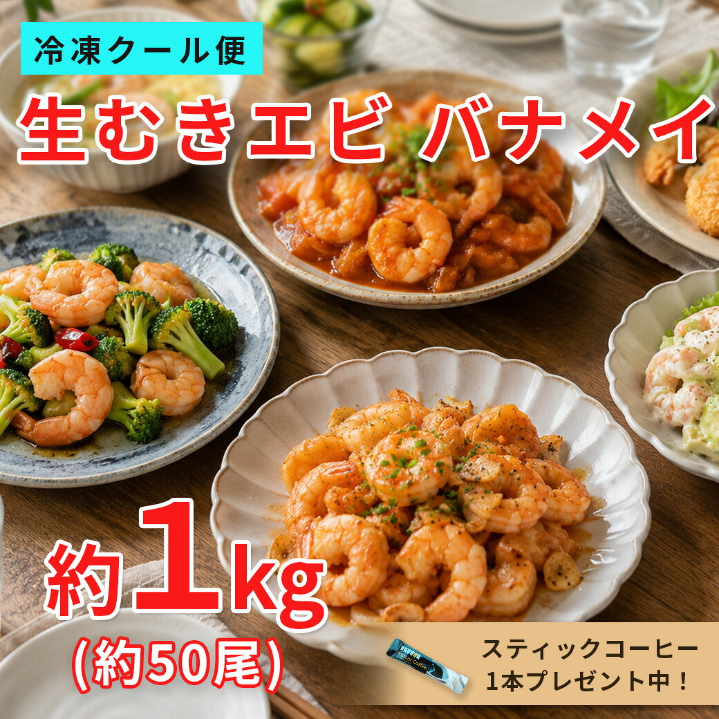 【おまけ付き】　生むきえび 990g以上 約50尾 バナメイエビ ムキエビ むき海老 海老 エビ えび 冷凍 大容量 業務用 お取り寄せ 冷凍エビ 下処理済み 海鮮 魚介 エビチリ エビマヨ 炒め物 パスタ アヒージョ カレー グラタン チャーハン お弁当 家庭用 食材 まとめ買い