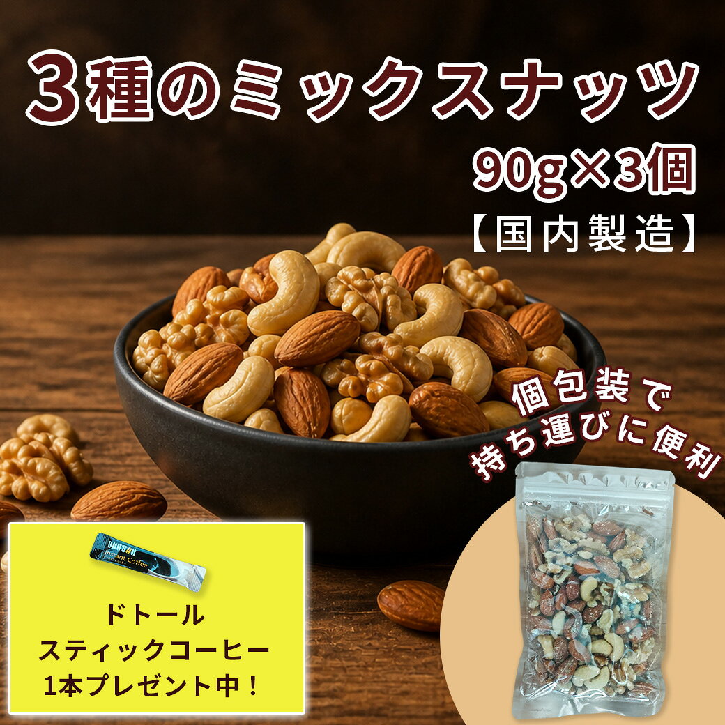 3種のミックスナッツ 90g×3袋（アーモンド くるみ クルミ カシューナッツ） □ 商品名　：3種のミックスナッツ 90g×3袋（アーモンド くるみ クルミ カシューナッツ） ■ 容量　　：90g x 3 □ 賞味期限：お早めにお召し上がり下さい。 未開封：商品に記載の賞味期限まで 開封後：密閉して保存し、お早めにお召し上がりください ■ 保存方法： 直射日光・高温多湿を避け、涼しく乾燥した場所で保存してください。 開封後は湿気や酸化を防ぐため、袋の口をしっかり閉じるか密閉容器に移し、できるだけ早めにお召し上がりください。 気温の高い時期は冷蔵保存もおすすめです。 □ 配送方法：状況に応じてクール便or通常便の配達となります。