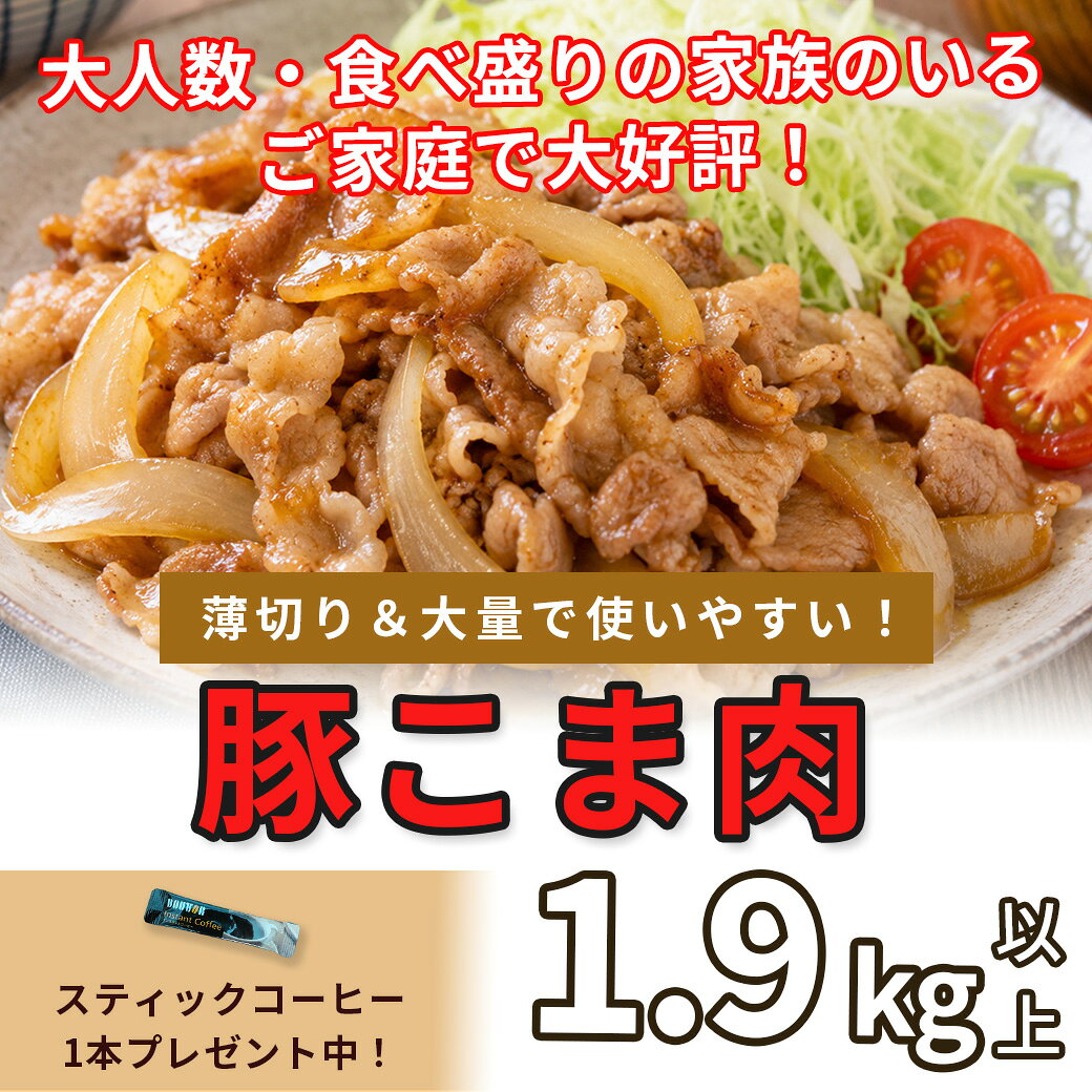 国産 豚こま肉 1.9kg以上 □ 商品名　：国産 豚こま肉 1.9kg以上 ■ 容量　　：1.9kg以上 □ 賞味期限：お早めにお召し上がり下さい。 冷凍：商品に記載の賞味期限まで 解凍後：冷蔵保存のうえ、お早めにお召し上がりください ■ 保存方法： 商品到着後はすぐに冷凍庫で保存してください。 お召し上がりになる分だけ冷蔵庫へ移し、低温でゆっくり解凍してください。 解凍後は冷蔵保存し、中心部まで十分に加熱してお召し上がりください。 一度解凍した商品の再冷凍は、品質低下の原因となるためお控えください。 □ 配送方法：状況に応じてクール便or通常便の配達となります。