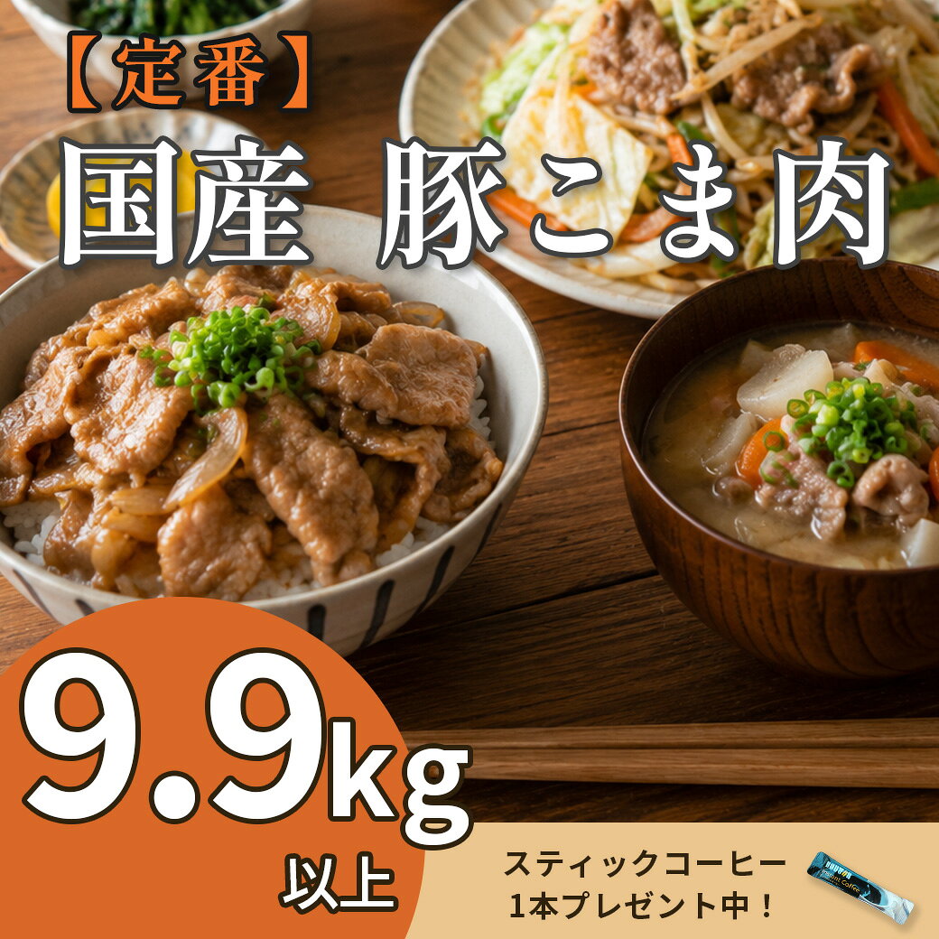 国産 豚こま肉 9.9kg以上 □ 商品名　：国産 豚こま肉 9.9kg以上 ■ 容量　　：9.9kg以上 □ 賞味期限：お早めにお召し上がり下さい。 冷凍：商品に記載の賞味期限まで 解凍後：冷蔵保存のうえ、お早めにお召し上がりください ■ 保存方法： 商品到着後はすぐに冷凍庫で保存してください。 使用する分だけ冷蔵庫へ移して解凍してください。解凍後は冷蔵保存し、中心部まで十分に加熱してお召し上がりください。 解凍後は冷蔵保存し、商品表示に従ってお早めにお召し上がりください。 一度解凍した商品の再冷凍は、品質低下の原因となるためお控えください。 □ 配送方法：状況に応じてクール便or通常便の配達となります。