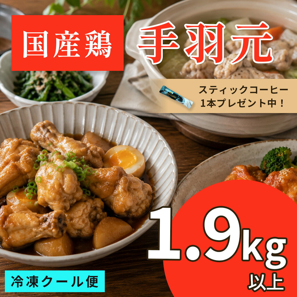 国産鶏 手羽元 1.9kg以上 □ 商品名　：国産鶏 手羽元 1.9kg以上 ■ 容量　　：1.9kg以上 □ 賞味期限：お早めにお召し上がり下さい。 冷凍：商品に記載の賞味期限まで 解凍後：冷蔵保存のうえ、お早めにお召し上がりください ■ 保存方法： 商品到着後はすぐに冷凍庫で保存してください。 調理する分だけ冷蔵庫へ移してゆっくり解凍し、解凍後は冷蔵保存してください。 調理の際は中心部まで十分に加熱し、お早めにお召し上がりください。 一度解凍した商品の再冷凍はお控えください。 □ 配送方法：状況に応じてクール便or通常便の配達となります。