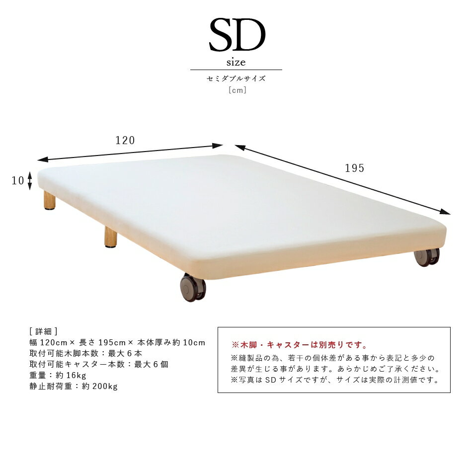 【21%OFFクーポンあり】ベッド キャスター付き セミダブル 脚付きボトムベッド 本体厚さ約10cm シンプルベッドフレーム 配達日指定可能【キャスター/木脚 別売り】 日本製 開梱設置無料