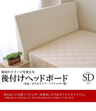 ベッド ヘッド ボード 後付け セミダブル ヘッドボード「ソフトレザー仕様」 幅120cm(セミダブルサイズベッド対応) 日本製 ヘッドボードのみ 送料無料