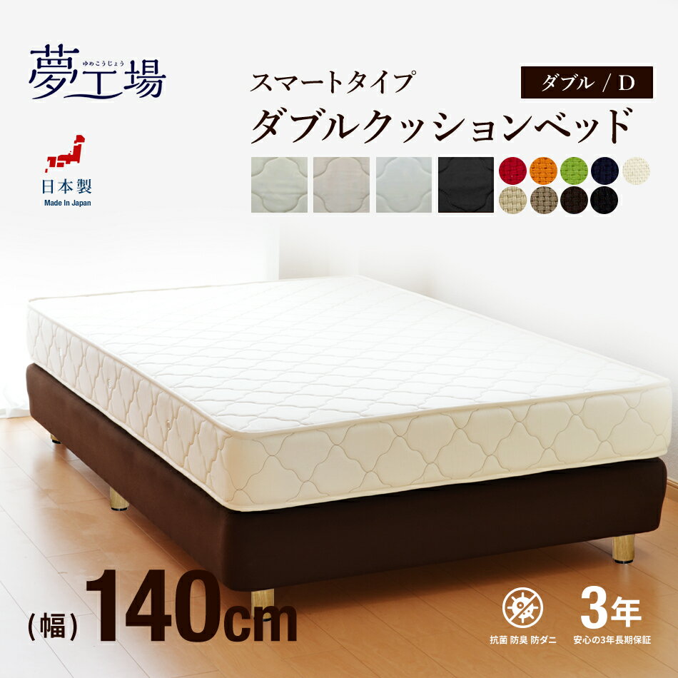 【21%OFFクーポンあり】ダブルクッションベッド ダブル スマートタイプ ポケットコイル ホテル仕様 柔らかめ 柔らかい ヘッドレスタイプ 幅140cm 配達日指定可能 日本製 開梱設置無料