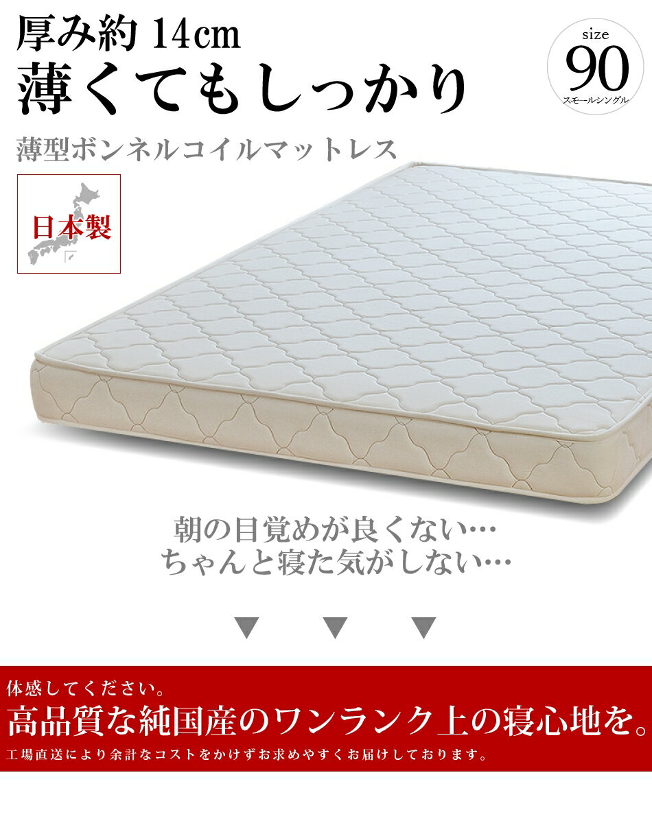 日本製 送料無料 開梱設置無料 マットレス スモールシングル90cm 薄型ボンネルコイル 厚み約14