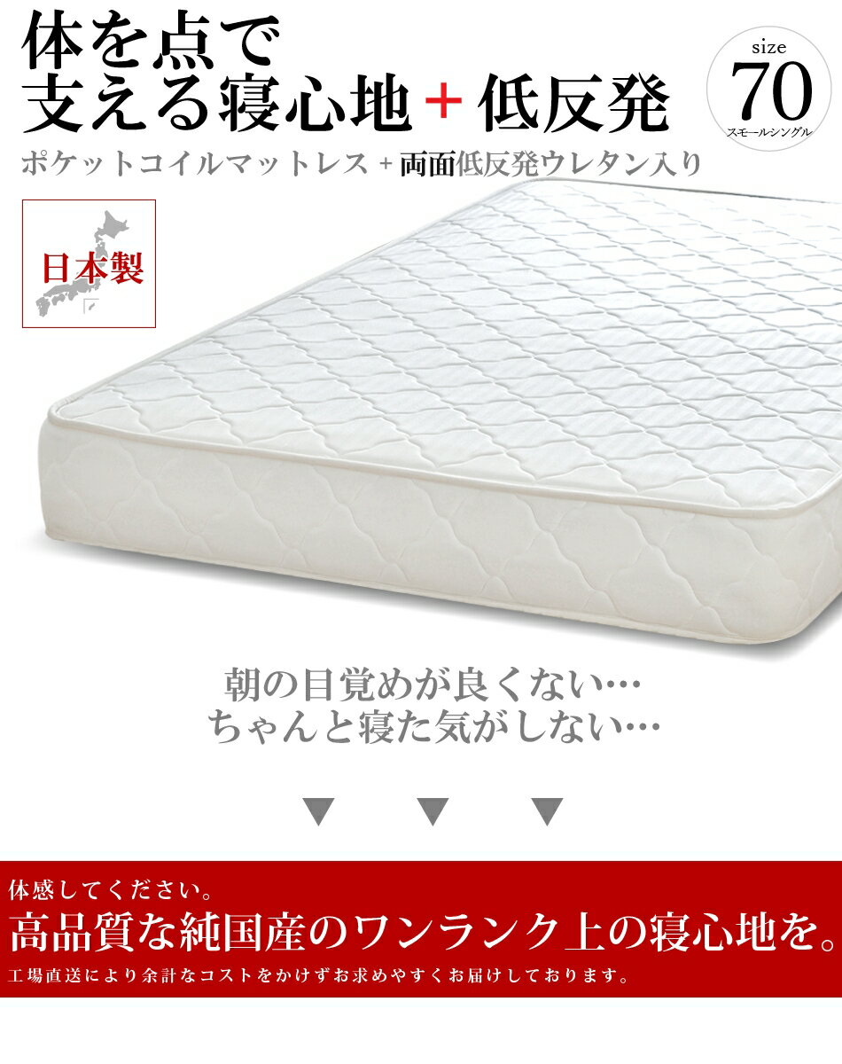 【生活応援 クーポン利用で5,000円割引】【正規品】マットレス スモールシングル70cm 両面低反発 ポケットコイル 抗菌 防臭 防ダニ加工済 3年保証 日本製 ベッドマットレス 新生活 送料無料 SSSサイズ 3