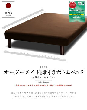 オーダーメイド ベッド 脚付きボトムベッドボリュームタイプ 幅80〜97cm 長さ210cm以下 3年保証 【後払い不可】