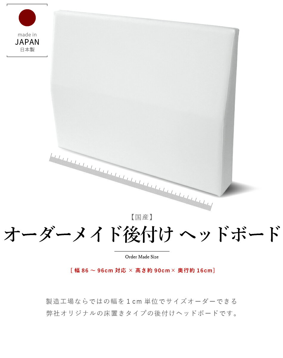 【生活応援 クーポン利用で5,000円割引】【正規品】ベッド ヘッド ボード 後付け オーダーメイド ヘッドボード「ソフトレザー仕様」 幅86cm～96cm対応 日本製 ベッド ヘッド ヘッドボードのみ 合成皮革【後払い不可】送料無料 3