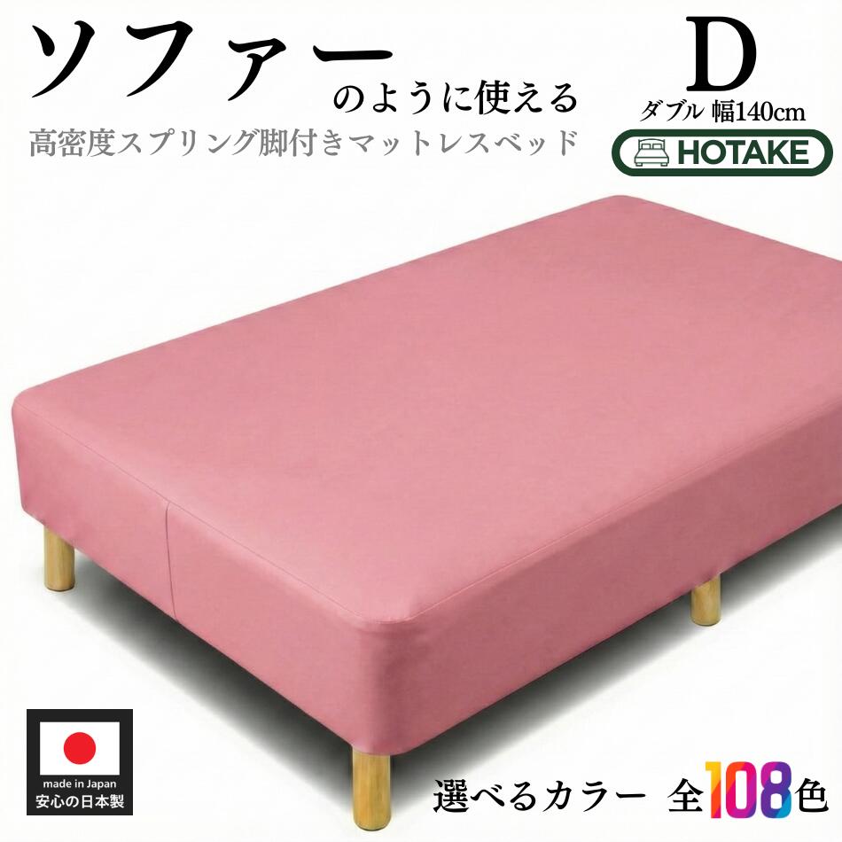 脚付きマットレス ベッド ダブル 幅140cm D ソフトレザー仕様 硬め 高密度スプリング 腰痛 高反発 本体厚さ約25cm 合成皮革 マットレス付き マットレスベッド 足元 収納 組み立て 簡単 オーダー 日本製 開梱設置無料