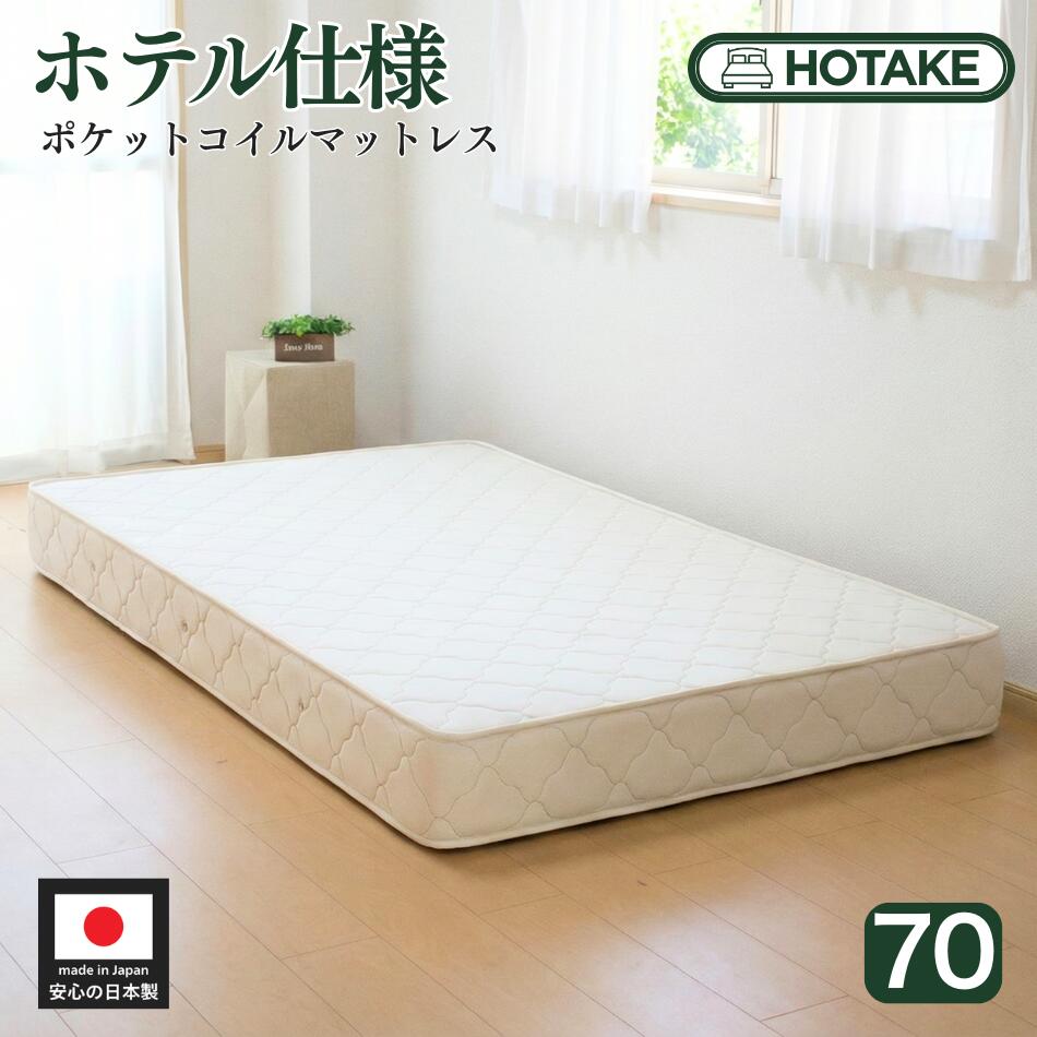 【20%OFFクーポンあり】ベッド マットレス スモールシングル 70cm 柔らかめ ポケットコイル ハーフクィーン 厚さ20cm 抗菌 防臭 防ダニ 日本製 開梱設置無料 ベッド 通気性 耐圧分散 柔らかい オーダーメイド 可能商品 店内人気商品